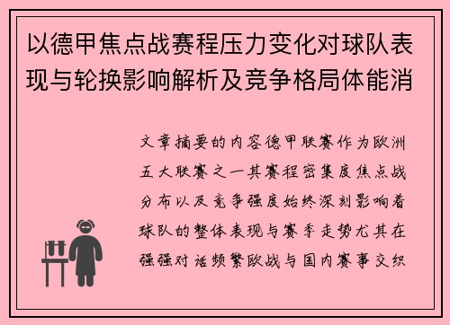 以德甲焦点战赛程压力变化对球队表现与轮换影响解析及竞争格局体能消耗 以德甲焦点战赛程压力变化对球队表现与轮换影响解析及竞争格局体能消耗