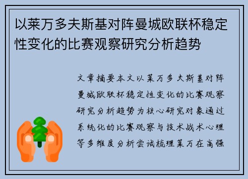 以莱万多夫斯基对阵曼城欧联杯稳定性变化的比赛观察研究分析趋势
