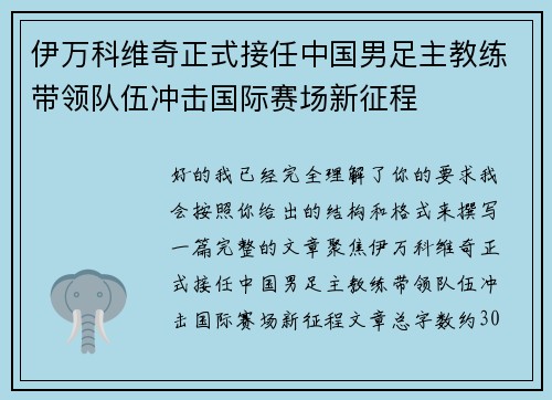 伊万科维奇正式接任中国男足主教练带领队伍冲击国际赛场新征程 伊万科维奇正式接任中国男足主教练带领队伍冲击国际赛场新征程