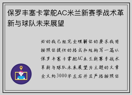 保罗丰塞卡掌舵AC米兰新赛季战术革新与球队未来展望 保罗丰塞卡掌舵AC米兰新赛季战术革新与球队未来展望