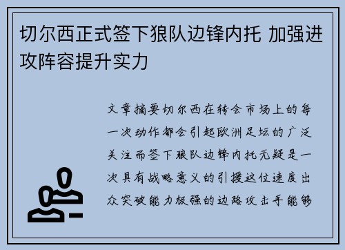切尔西正式签下狼队边锋内托 加强进攻阵容提升实力 切尔西正式签下狼队边锋内托 加强进攻阵容提升实力