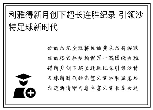 利雅得新月创下超长连胜纪录 引领沙特足球新时代 利雅得新月创下超长连胜纪录 引领沙特足球新时代