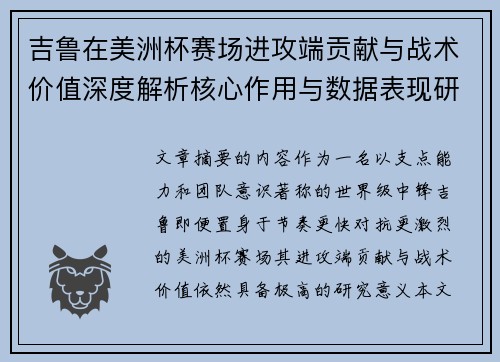 吉鲁在美洲杯赛场进攻端贡献与战术价值深度解析核心作用与数据表现研究