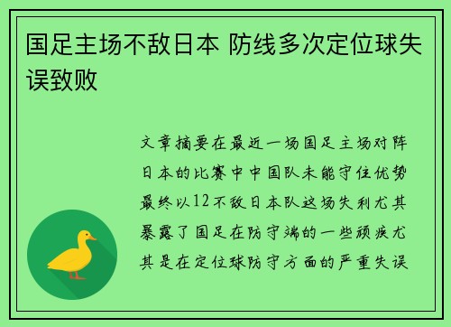 国足主场不敌日本 防线多次定位球失误致败 国足主场不敌日本 防线多次定位球失误致败