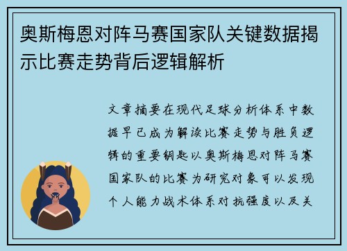 奥斯梅恩对阵马赛国家队关键数据揭示比赛走势背后逻辑解析 奥斯梅恩对阵马赛国家队关键数据揭示比赛走势背后逻辑解析