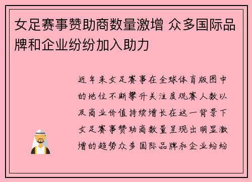 女足赛事赞助商数量激增 众多国际品牌和企业纷纷加入助力 女足赛事赞助商数量激增 众多国际品牌和企业纷纷加入助力