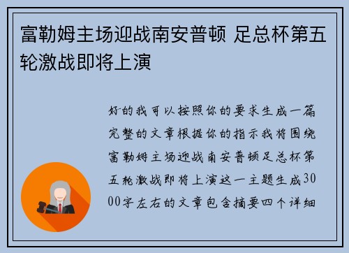富勒姆主场迎战南安普顿 足总杯第五轮激战即将上演 富勒姆主场迎战南安普顿 足总杯第五轮激战即将上演
