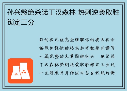 孙兴慜绝杀诺丁汉森林 热刺逆袭取胜锁定三分 孙兴慜绝杀诺丁汉森林 热刺逆袭取胜锁定三分