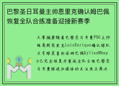 巴黎圣日耳曼主帅恩里克确认姆巴佩恢复全队合练准备迎接新赛季 巴黎圣日耳曼主帅恩里克确认姆巴佩恢复全队合练准备迎接新赛季