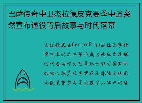 巴萨传奇中卫杰拉德皮克赛季中途突然宣布退役背后故事与时代落幕 巴萨传奇中卫杰拉德皮克赛季中途突然宣布退役背后故事与时代落幕