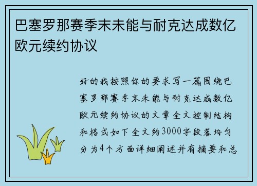巴塞罗那赛季末未能与耐克达成数亿欧元续约协议 巴塞罗那赛季末未能与耐克达成数亿欧元续约协议