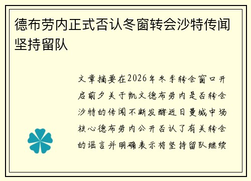 德布劳内正式否认冬窗转会沙特传闻坚持留队 德布劳内正式否认冬窗转会沙特传闻坚持留队