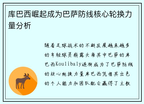 库巴西崛起成为巴萨防线核心轮换力量分析 库巴西崛起成为巴萨防线核心轮换力量分析