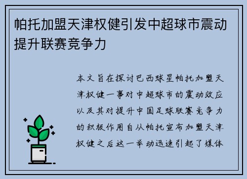 帕托加盟天津权健引发中超球市震动提升联赛竞争力 帕托加盟天津权健引发中超球市震动提升联赛竞争力
