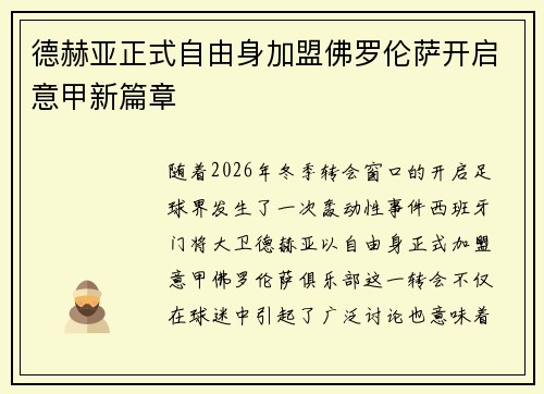 德赫亚正式自由身加盟佛罗伦萨开启意甲新篇章 德赫亚正式自由身加盟佛罗伦萨开启意甲新篇章
