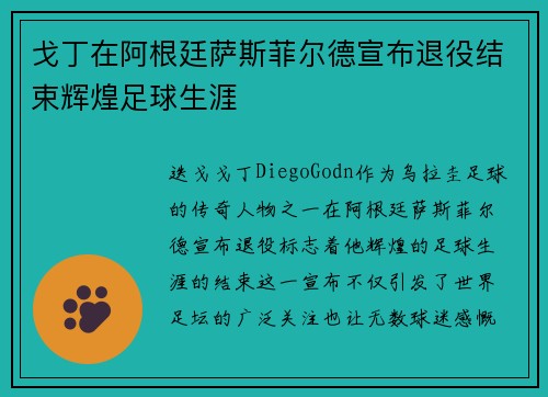 戈丁在阿根廷萨斯菲尔德宣布退役结束辉煌足球生涯 戈丁在阿根廷萨斯菲尔德宣布退役结束辉煌足球生涯