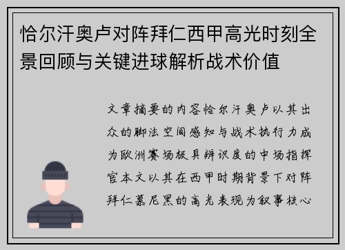 恰尔汗奥卢对阵拜仁西甲高光时刻全景回顾与关键进球解析战术价值 恰尔汗奥卢对阵拜仁西甲高光时刻全景回顾与关键进球解析战术价值