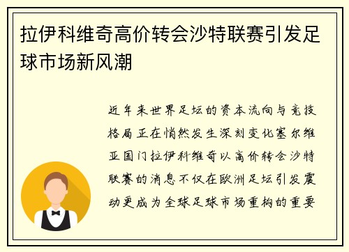 拉伊科维奇高价转会沙特联赛引发足球市场新风潮 拉伊科维奇高价转会沙特联赛引发足球市场新风潮