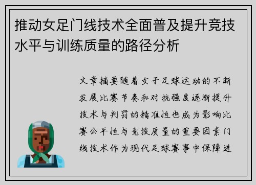 推动女足门线技术全面普及提升竞技水平与训练质量的路径分析 推动女足门线技术全面普及提升竞技水平与训练质量的路径分析