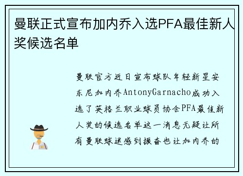 曼联正式宣布加内乔入选PFA最佳新人奖候选名单 曼联正式宣布加内乔入选PFA最佳新人奖候选名单