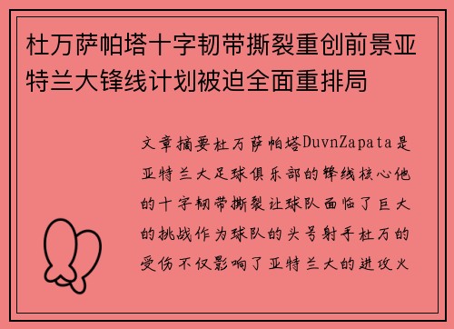 杜万萨帕塔十字韧带撕裂重创前景亚特兰大锋线计划被迫全面重排局 杜万萨帕塔十字韧带撕裂重创前景亚特兰大锋线计划被迫全面重排局