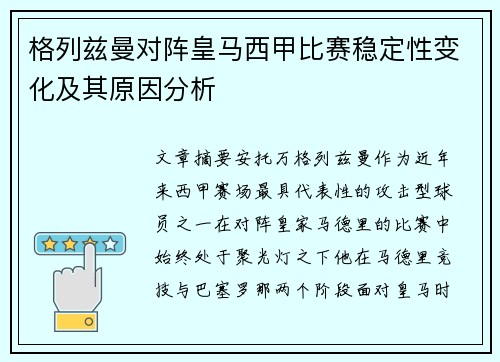 格列兹曼对阵皇马西甲比赛稳定性变化及其原因分析 格列兹曼对阵皇马西甲比赛稳定性变化及其原因分析