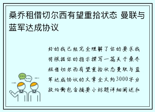 桑乔租借切尔西有望重拾状态 曼联与蓝军达成协议 桑乔租借切尔西有望重拾状态 曼联与蓝军达成协议
