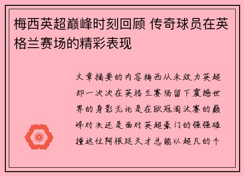 梅西英超巅峰时刻回顾 传奇球员在英格兰赛场的精彩表现 梅西英超巅峰时刻回顾 传奇球员在英格兰赛场的精彩表现