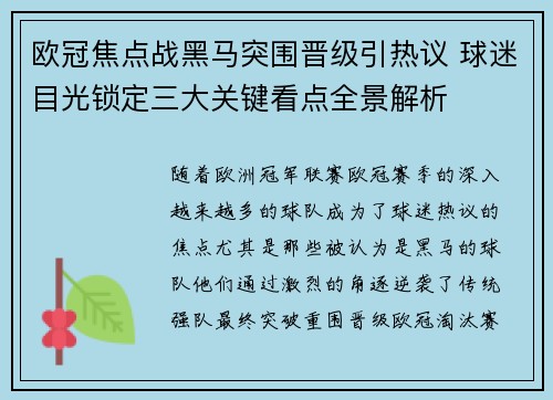 欧冠焦点战黑马突围晋级引热议 球迷目光锁定三大关键看点全景解析 欧冠焦点战黑马突围晋级引热议 球迷目光锁定三大关键看点全景解析
