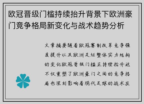 欧冠晋级门槛持续抬升背景下欧洲豪门竞争格局新变化与战术趋势分析 欧冠晋级门槛持续抬升背景下欧洲豪门竞争格局新变化与战术趋势分析
