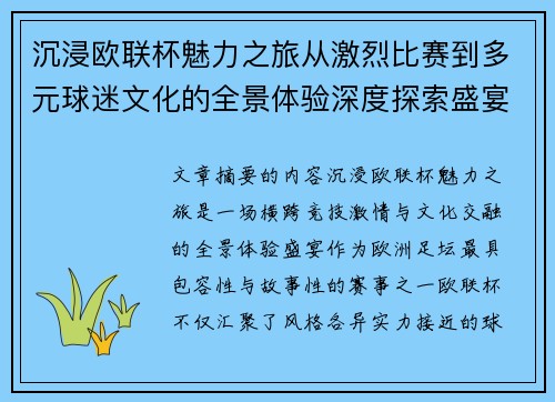 沉浸欧联杯魅力之旅从激烈比赛到多元球迷文化的全景体验深度探索盛宴 沉浸欧联杯魅力之旅从激烈比赛到多元球迷文化的全景体验深度探索盛宴