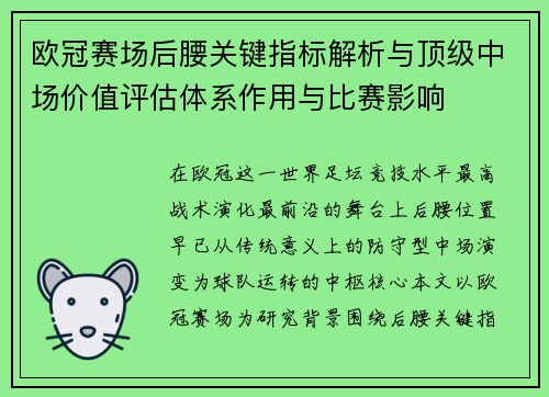 欧冠赛场后腰关键指标解析与顶级中场价值评估体系作用与比赛影响 欧冠赛场后腰关键指标解析与顶级中场价值评估体系作用与比赛影响