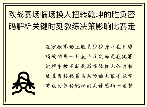 欧战赛场临场换人扭转乾坤的胜负密码解析关键时刻教练决策影响比赛走向 欧战赛场临场换人扭转乾坤的胜负密码解析关键时刻教练决策影响比赛走向