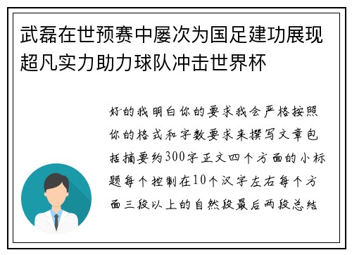 武磊在世预赛中屡次为国足建功展现超凡实力助力球队冲击世界杯