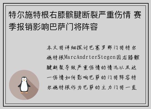 特尔施特根右膝髌腱断裂严重伤情 赛季报销影响巴萨门将阵容 特尔施特根右膝髌腱断裂严重伤情 赛季报销影响巴萨门将阵容