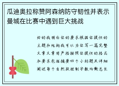 瓜迪奥拉称赞阿森纳防守韧性并表示曼城在比赛中遇到巨大挑战 瓜迪奥拉称赞阿森纳防守韧性并表示曼城在比赛中遇到巨大挑战