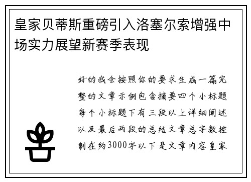 皇家贝蒂斯重磅引入洛塞尔索增强中场实力展望新赛季表现 皇家贝蒂斯重磅引入洛塞尔索增强中场实力展望新赛季表现