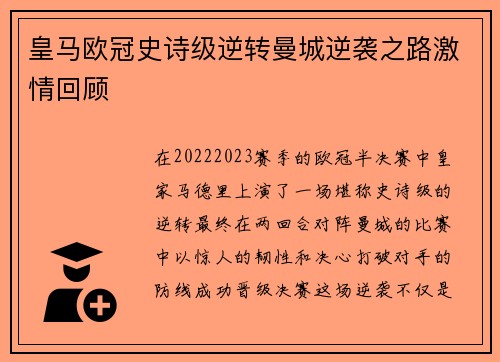 皇马欧冠史诗级逆转曼城逆袭之路激情回顾 皇马欧冠史诗级逆转曼城逆袭之路激情回顾