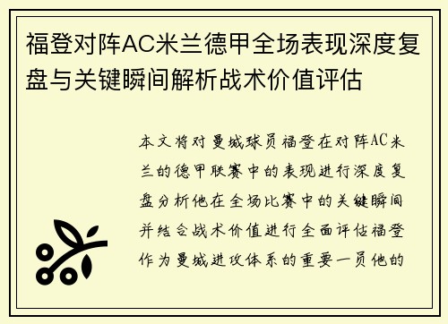 福登对阵AC米兰德甲全场表现深度复盘与关键瞬间解析战术价值评估 福登对阵AC米兰德甲全场表现深度复盘与关键瞬间解析战术价值评估
