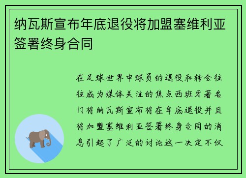 纳瓦斯宣布年底退役将加盟塞维利亚签署终身合同 纳瓦斯宣布年底退役将加盟塞维利亚签署终身合同
