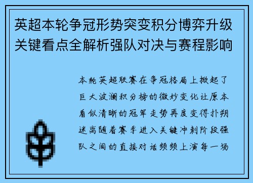 英超本轮争冠形势突变积分博弈升级关键看点全解析强队对决与赛程影响 英超本轮争冠形势突变积分博弈升级关键看点全解析强队对决与赛程影响