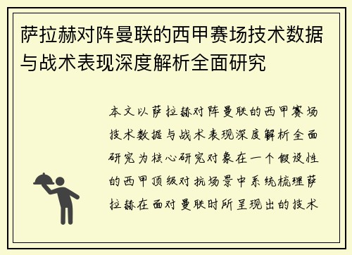 萨拉赫对阵曼联的西甲赛场技术数据与战术表现深度解析全面研究 萨拉赫对阵曼联的西甲赛场技术数据与战术表现深度解析全面研究