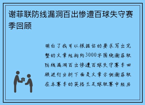 谢菲联防线漏洞百出惨遭百球失守赛季回顾