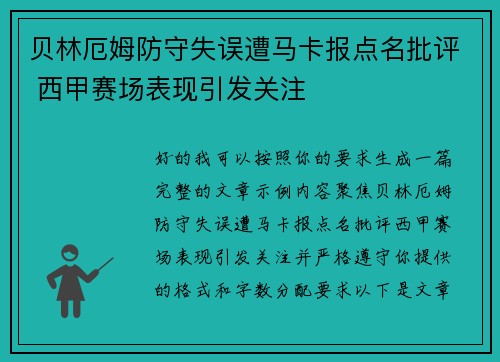 贝林厄姆防守失误遭马卡报点名批评 西甲赛场表现引发关注