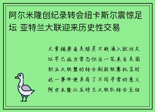 阿尔米隆创纪录转会纽卡斯尔震惊足坛 亚特兰大联迎来历史性交易