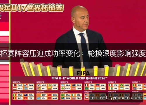杯赛阵容压迫成功率变化：轮换深度影响强度