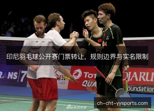 印尼羽毛球公开赛门票转让，规则边界与实名限制